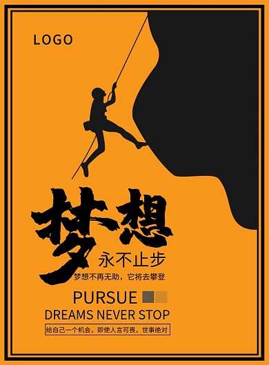 黄黑色手绘运动攀登爬山励志企业文化梦想海报