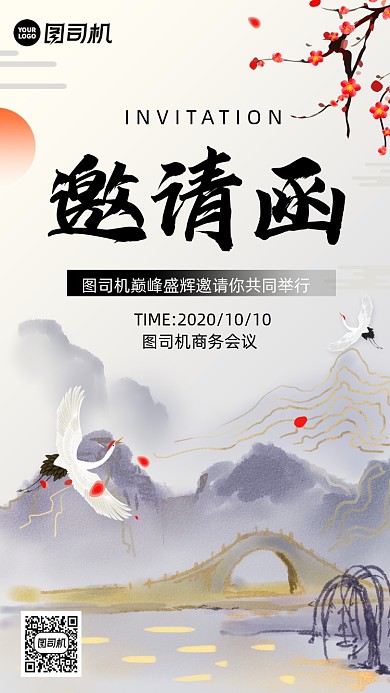 邀请函中国风手机海报