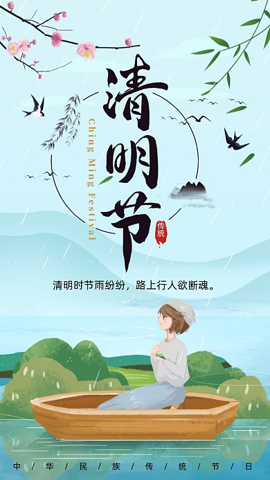 中国传统节日清明节手机海报