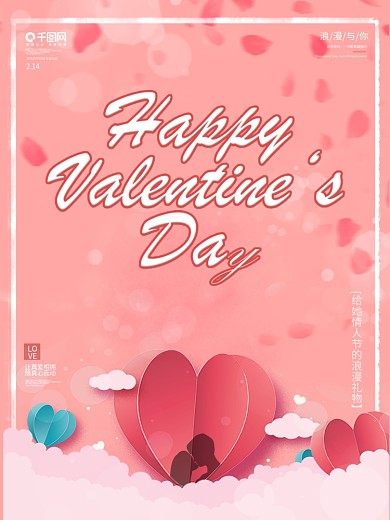 214情人节浪漫简约粉色促销海报