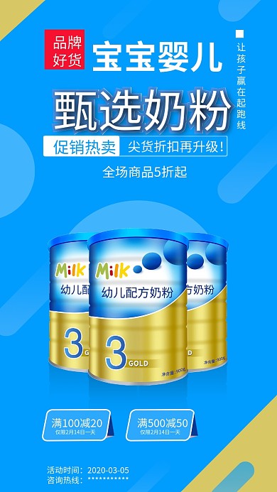 婴儿宝宝奶粉营养品手机促销海报