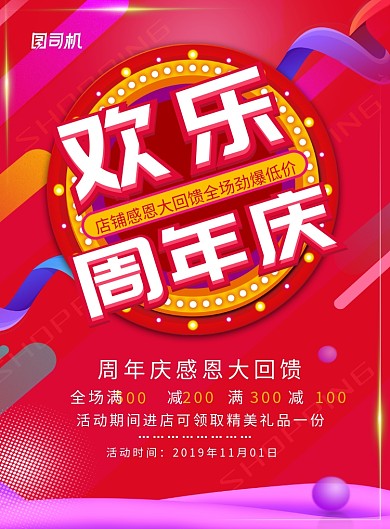 喜庆大气店铺周年庆促销海报