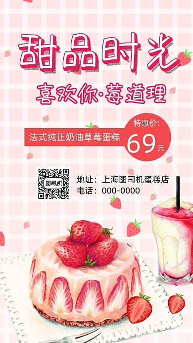 甜品草莓蛋糕手机海报