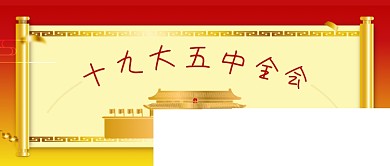 公众号封面十九大五中全会卷轴剁手补给站