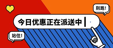 今日优惠派送中促销创意公众号首图