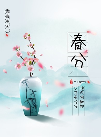 简约唯美春分海报