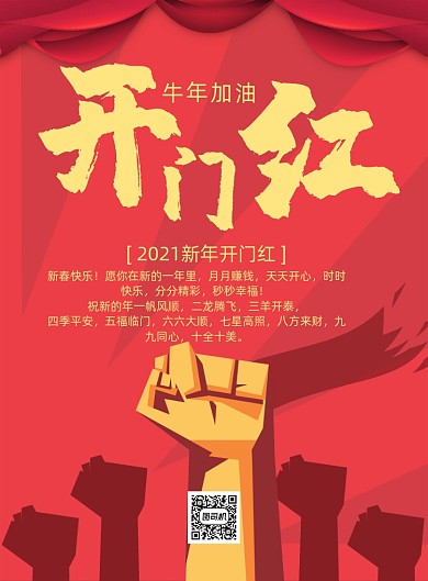 开门红中国风印刷海报