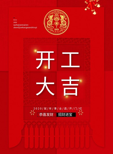 鼠年开门红开工大吉海报