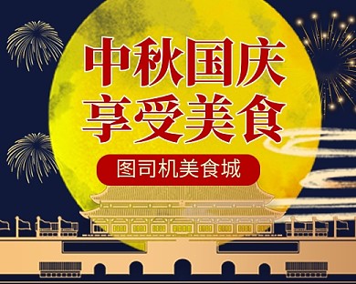 中秋国庆美食促销小程序封面
