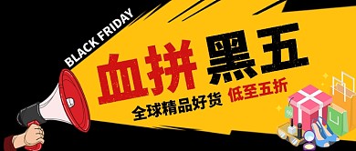 血拼黑色星期五卡通手绘手机首图