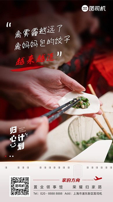返乡置业包饺子温馨走心手机海报