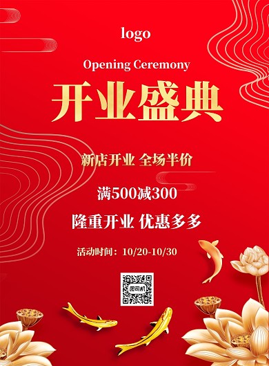 开业盛典印刷海报