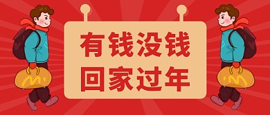 红色简约春节春运回家过年公众号首图