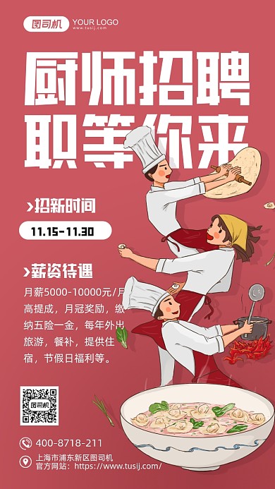 厨师招聘红色卡通手机海报
