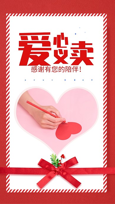 粉色简约爱心义卖宣传手机海报