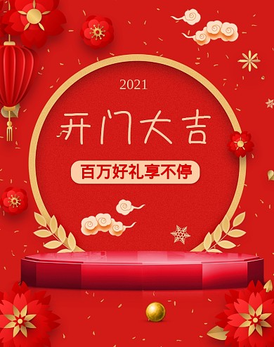 红色创意喜庆开门大吉开工季活动海报