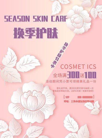 粉色换季护肤印刷海报模板