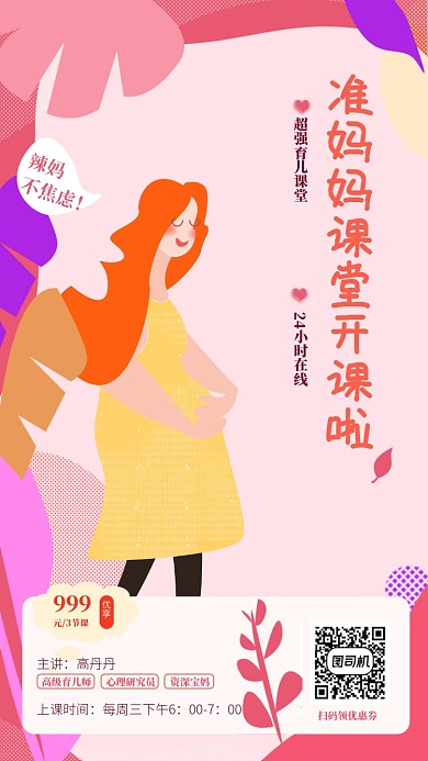时尚手绘准妈妈课堂开课宣传海报