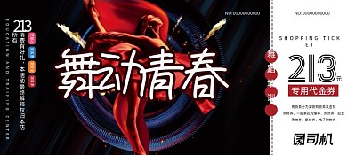 黑色风格教育机构舞蹈培训代金券