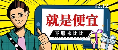 双十二就是便宜手绘手机首图