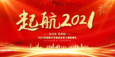 起航2021迎新年会红色喜庆展板