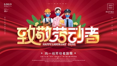 简约风五一劳动节致敬劳动者公益宣传展板