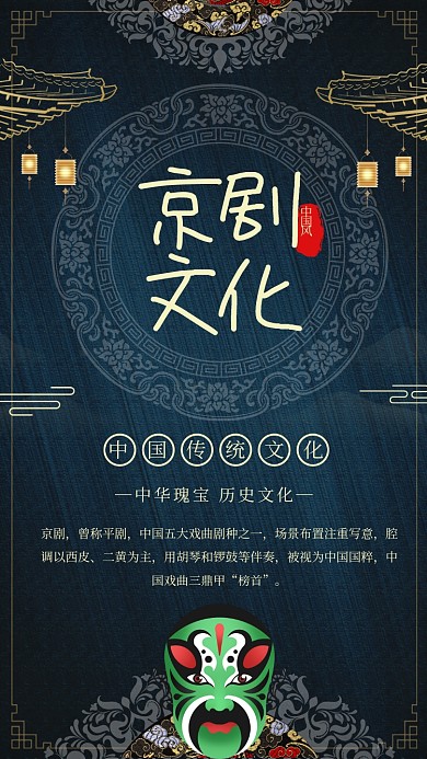 中国风京剧文化宣传手机海报