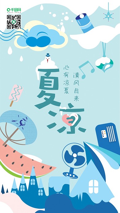 清凉夏天西瓜扇子空调风扇清风自来