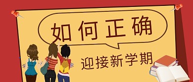 大学新生开学公众号首图宣传