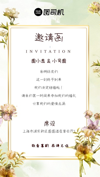 婚礼邀请函复古小清新水彩花卉手机海报