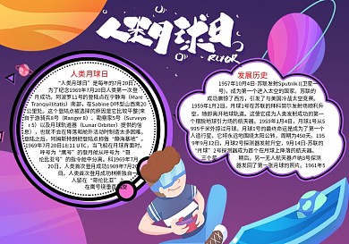 人类月球日太空word手抄报模板