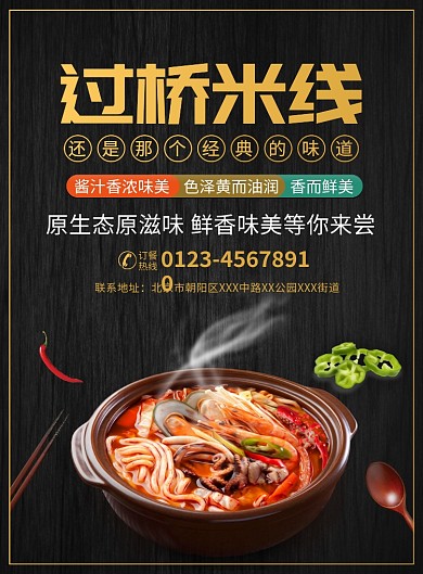 过桥米线美食促销宣传广告印刷海报