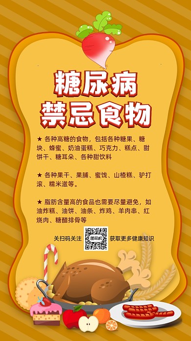 糖尿病禁忌食物宣传公益宣传手机海报