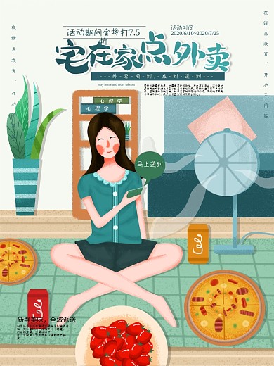 原创简洁清新宅在家点外卖海报