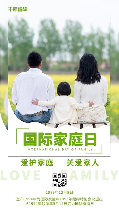 国际家庭日幸福一家人绿色卡通手机海报