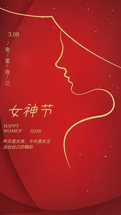 3.8妇女节女神节女王节红色大气海报