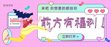 前方有福利公众号首图