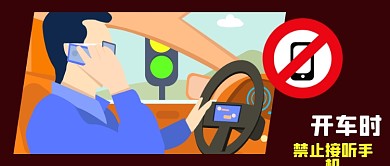 公众号封面汽车驾驶舱司机接听手机交通安全