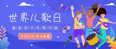 3月21日世界儿歌日微信公众号素材图片