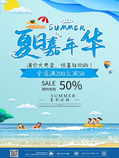 夏日嘉年华促销海报