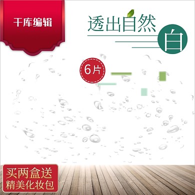 夏季淡绿色面膜护肤品电商淘宝主图