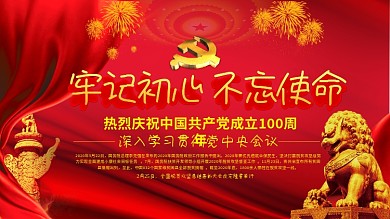 庆祝100周年党建展板海报红绸素材背景图