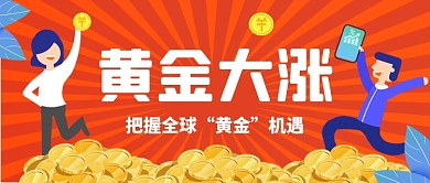 黄金大涨金融股市卡通公众号首图