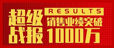红色超级战报销售业绩突破公众号首图