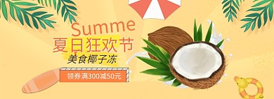 夏季美食椰子冻电商全屏海报