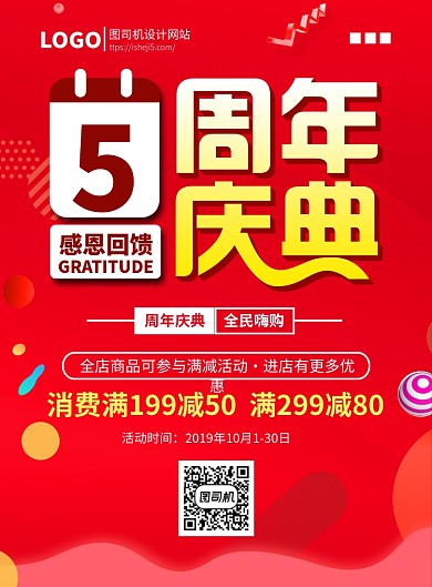 喜庆背景周年庆典印刷海报