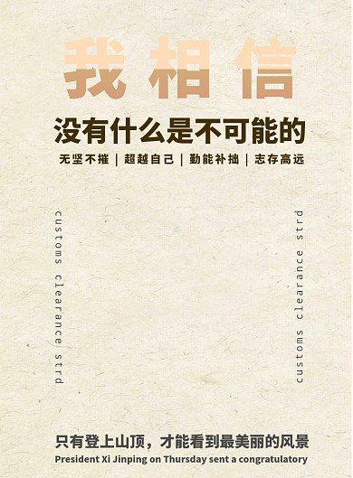 励志相信自己正能量海报