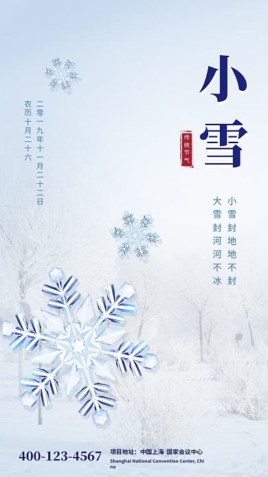 清新简约小雪传统节气手机海报模板