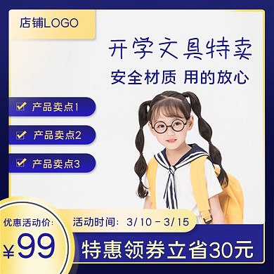 开学学习用品主图直通车