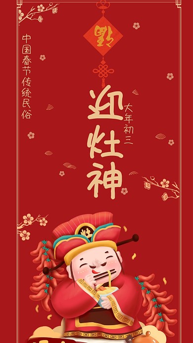 原创插画风红色喜庆新年春节初三海报配图